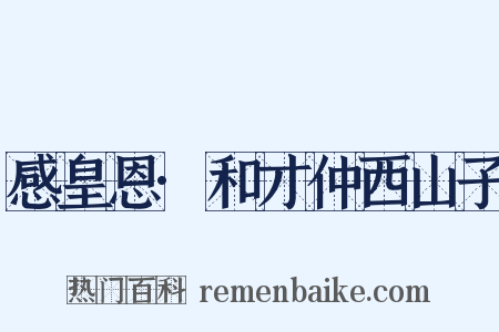 感皇恩·和才仲西山子是什么意思的图片